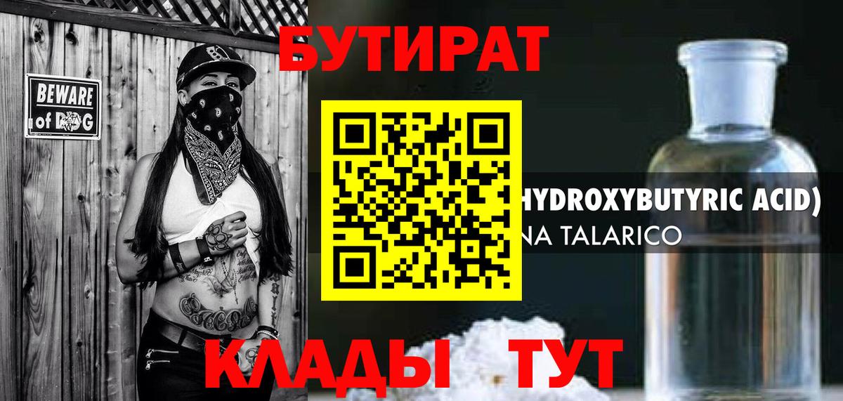 Бутират Butirat Магадан